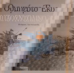  Ουμπέρτο Έκο ΜΠΑΟΥΝΤΟΛΙΝΟ