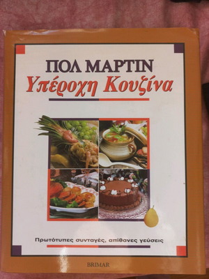 Υπέροχη κουζίνα Πολ Μάρτιν σαν καινούργιο