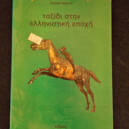 Journey to the Hellenistic Era like new