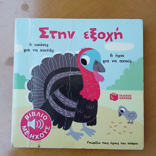 Stin Exohi musical book for children