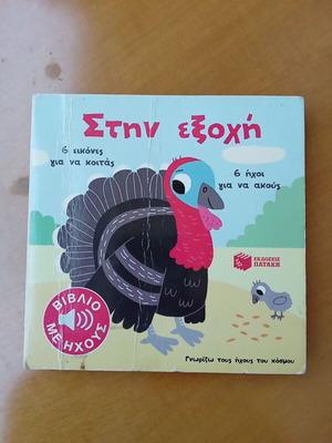 Stin Exohi musical book for children