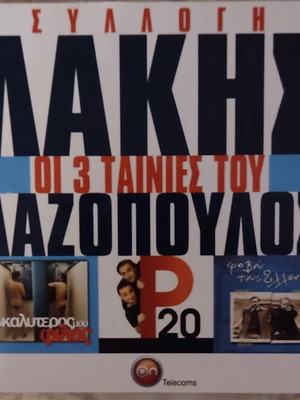 Lazopoulos DVD collection of 3 movies used, comedy