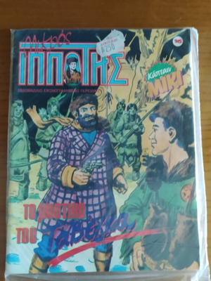 Mikros Ippotis Issue 16 new, sealed