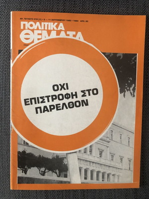 Politika Themata Issue 319 (5-11 September 1980) used