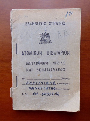 Ατομικό βιβλιάριο μεταβολών εκπαιδευσης υγείας Ελληνικού Στρατού 1962 μεταχειρισμένο