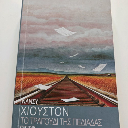 Το τραγούδι της πεδιάδας μεταχειρισμένο μυθιστόρημα της Νανσυ Χιουστον