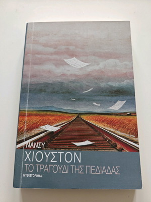 Το τραγούδι της πεδιάδας μεταχειρισμένο μυθιστόρημα της Νανσυ Χιουστον
