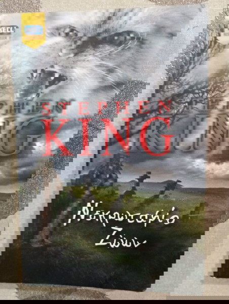 Βιβλία τσέπης STEPHEN KING Νεκροταφιο Ζώων