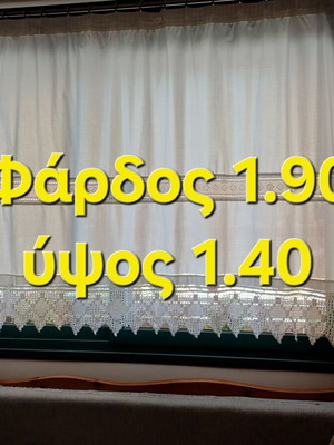 Βαμβακερή κουρτίνα με χειροποίητη δαντέλα, καινούργια, παραδοσιακή