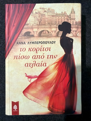 The Girl Behind the Curtain by Anna Lymberopoulou like new