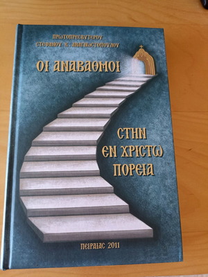 Рядка религиозна книга „Стъпалата в Христовия път“ в отлично състояние