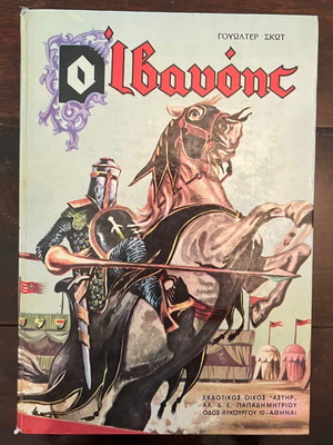 Ivanhoe used book in Greek