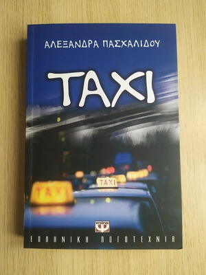 Taxi novel by Alexandra Paschalidou like new, Greek literature