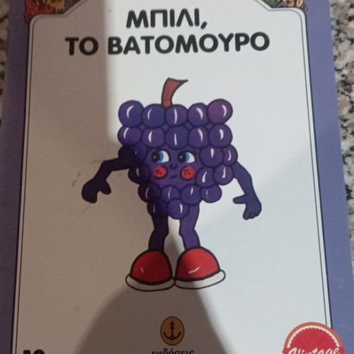 Βιβλίο Μπίλι το βατόμουρο μεταχειρισμένο