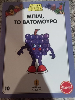 Βιβλίο Μπίλι το βατόμουρο μεταχειρισμένο