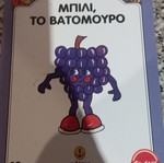 Βιβλίο Μπίλι το βατόμουρο μεταχειρισμένο