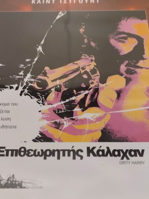 Ο Επιθεωρητής Κάλαχαν DVD μεταχειρισμένο, αστυνομική περιπέτεια δράσης με υπότιτλους