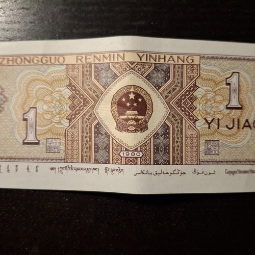 China 1 Jiao banknote used, 1980