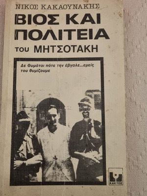 Βιβλίο Βίος και πολιτεία του Μητσοτάκη