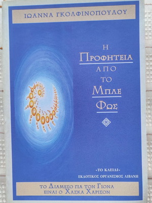 Η Προφητεία Από Το Μπλε Φως μεταχειρισμένο βιβλίο Ιωάννα Γκολφινόπουλου