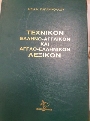 Τεχνικόν Ελληνο-Αγγλικόν και Αγγλο-Ελληνικόν Λεξικό 1990
