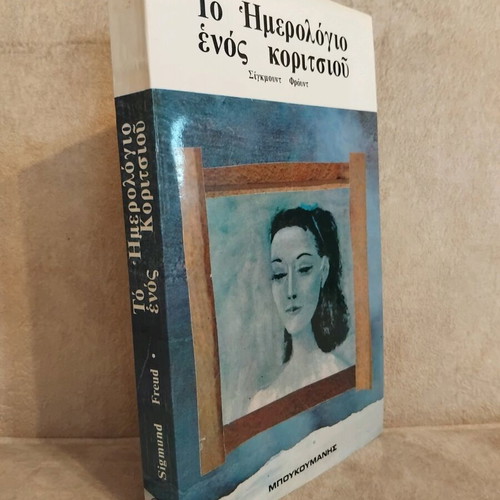 The Diary of a Girl like new, very good condition