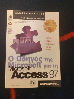 Microsoft Access 97 guide book used, Greek