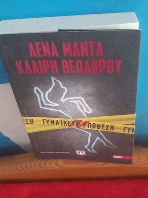 Γυναικεία Υπόθεση Λένα Μαντά Κλαίρη Θεοδώρου σαν καινούργιο