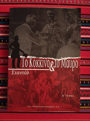 The Red and the Black Volume II novel like new, Greek