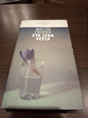 Book Sta xena heria by Maxim Gorky new, Greek
