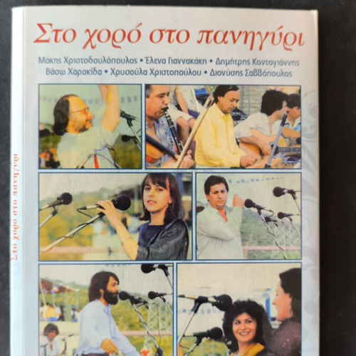 Στο χορό στο πανηγύρι 2CD καινούργιο, 44 επιτυχίες, έντεχνο