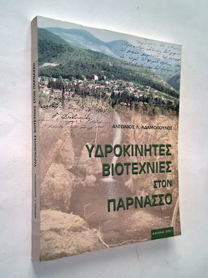 Хидроиндустрии в Парнасос книга употребявана, история