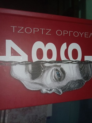 Βιβλίο 1984 του Τζορτζ Όργουελ καινούργιο με σκληρό εξώφυλλο