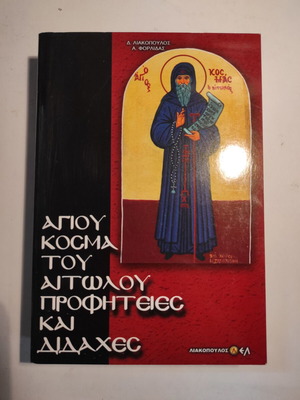 Αγίου Κοσμά του Αιτωλού Προφητείες και διδαχές σαν καινούργιο