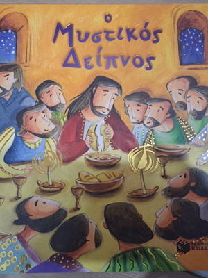 Mystikos Deipnos children's book like new