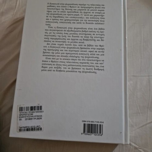 Freud Introduction to Psychoanalysis new, Greek