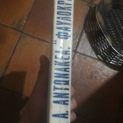 Favlokratia by Nikou Antonakea 1954 book