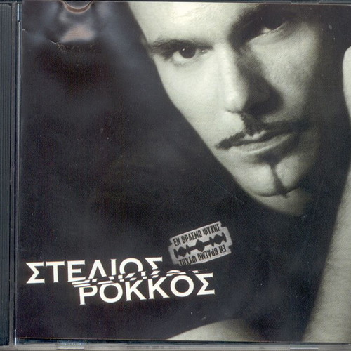 Stelios Rokkos En Vrasmo Psychis CD like new, laiko