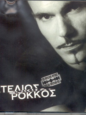 Stelios Rokkos En Vrasmo Psychis CD like new, laiko