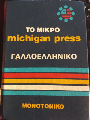 Λεξικό γαλλοελληνικό