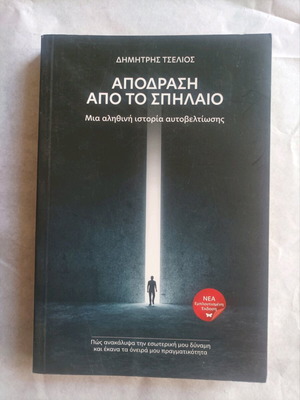 Бягство от пещерата ново издание