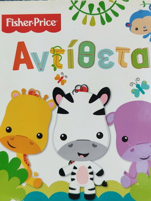 Βιβλίο "Αντίθετα" μεταχειρισμένο, ελληνικό παιδικό