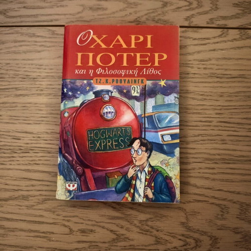 Harry Potter and the Philosopher's Stone book used, 1st edition Greek