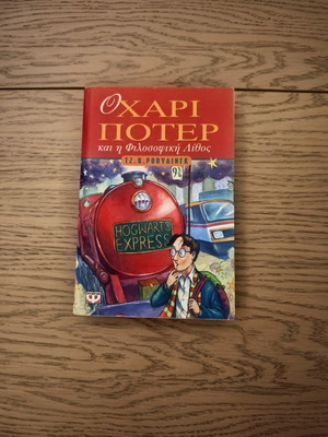 Harry Potter and the Philosopher's Stone book used, 1st edition Greek
