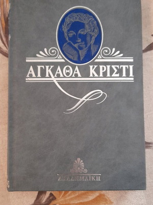 Οι Τέσσερις Μεγάλοι Αγκάθα Κρίστι σαν καινούργιο