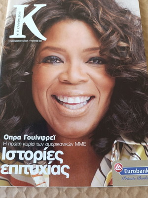 Περιοδικό Κ Καθημερινής Νοέμβριος 2007, αφιέρωμα στην Όπρα Γουίνφρει