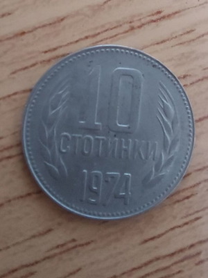 Βουλγαρία 10 stotinki 1974 νόμισμα μεταχειρισμένο