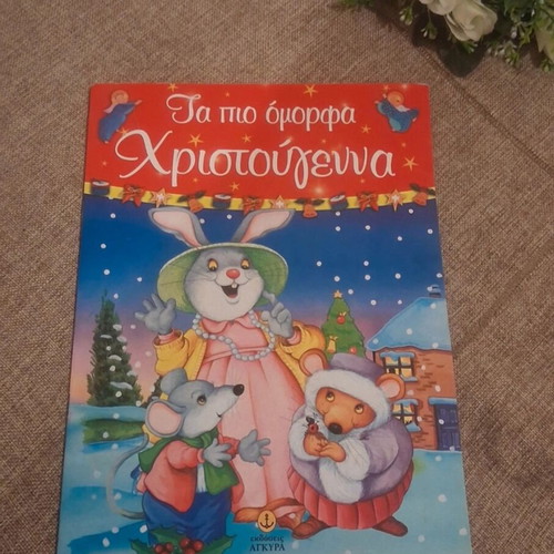 Fairy tale Ta pio omorfa Christougenna like new, Greek