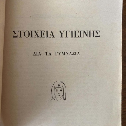 Stoicheia Ygieinis book for gymnasia