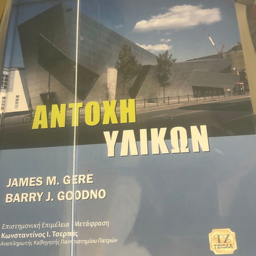 Material Strength new book in Greek